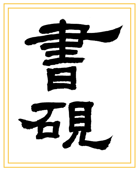 nouveau-logo-lencrier-chinois-seul-jaune nouveau-logo-lencrier-chinois-seul-jaune
