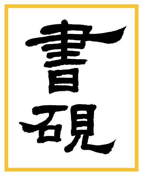L'Encrier Chinois